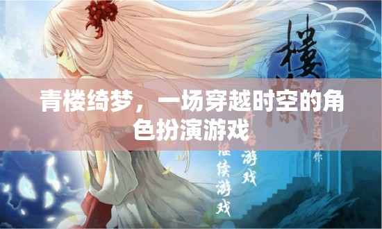 青樓綺夢，時空穿越的角色扮演