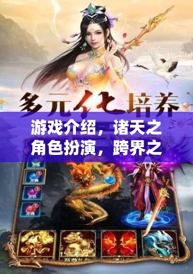 游戲介紹，諸天之角色扮演，跨界之旅—— 無限宇宙，由你主宰的奇幻冒險(xiǎn)