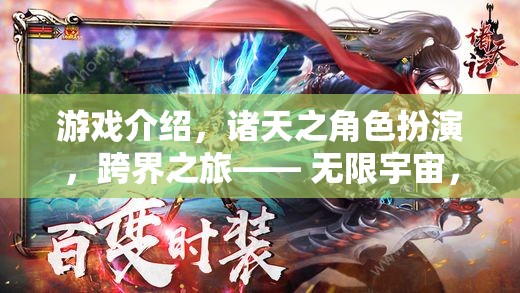 游戲介紹，諸天之角色扮演，跨界之旅—— 無限宇宙，由你主宰的奇幻冒險(xiǎn)