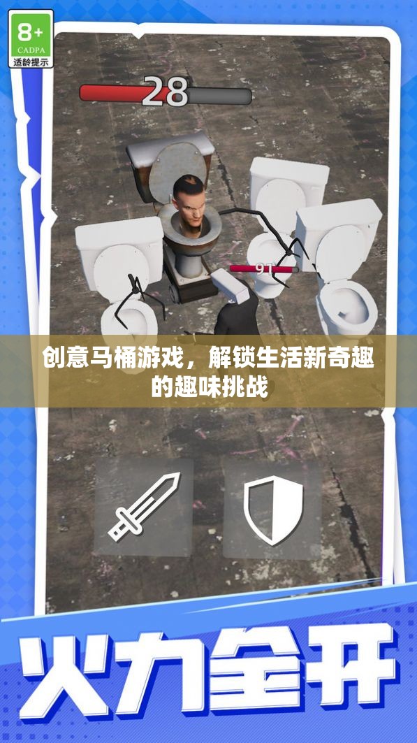 創(chuàng)意馬桶游戲，解鎖生活新奇趣的趣味挑戰(zhàn)