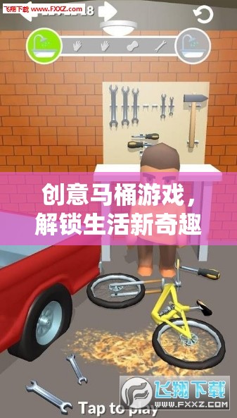 創(chuàng)意馬桶游戲，解鎖生活新奇趣的趣味挑戰(zhàn)