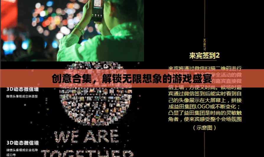 解鎖創(chuàng)意無限，探索想象力的游戲盛宴