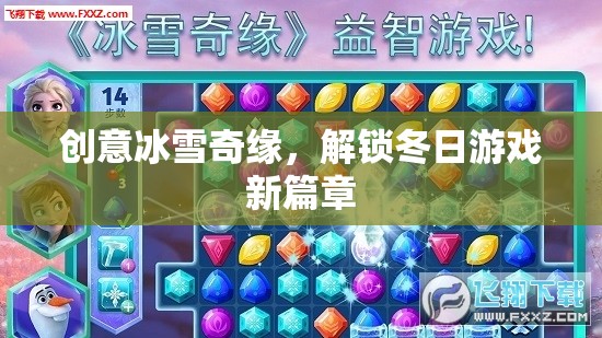 創(chuàng)意冰雪奇緣，解鎖冬日游戲新篇章