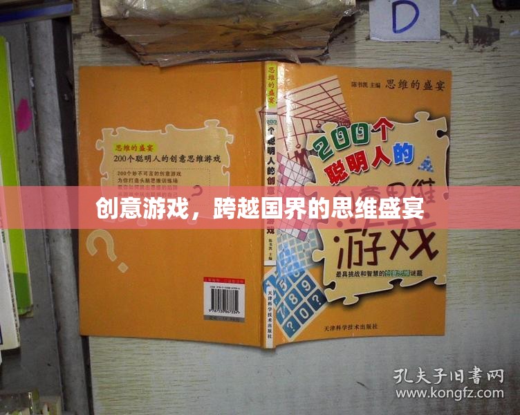跨越國界的創(chuàng)意游戲，一場全球思維的盛宴  第3張