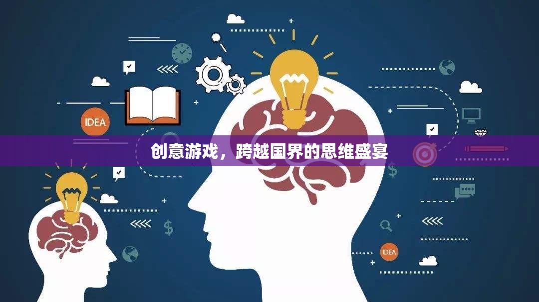 跨越國界的創(chuàng)意游戲，一場全球思維的盛宴  第2張