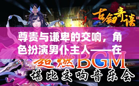 尊貴與謙卑的交響，男仆主人的角色扮演——在紳士之爭中體驗貴族與仆從的雙重世界