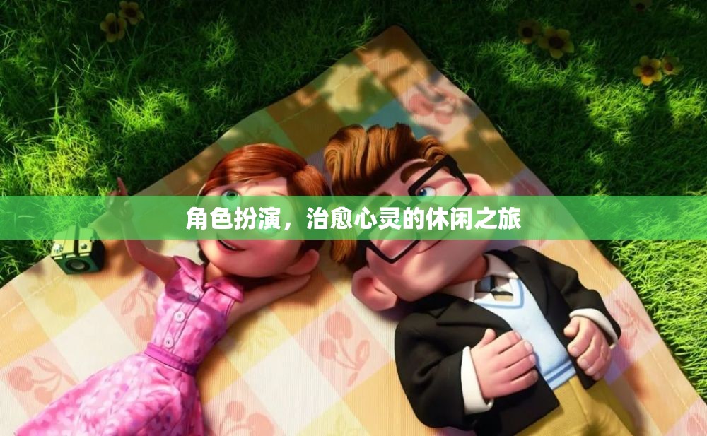 角色扮演，治愈心靈的休閑之旅