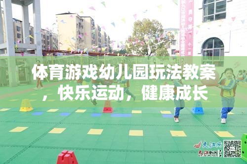 快樂(lè)運(yùn)動(dòng)，健康成長(zhǎng)——幼兒園體育游戲教案