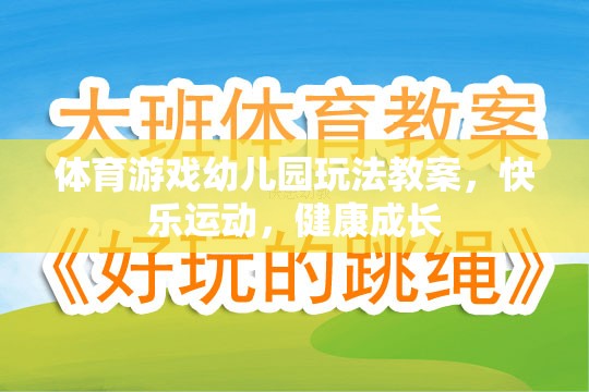 快樂(lè)運(yùn)動(dòng)，健康成長(zhǎng)——幼兒園體育游戲教案