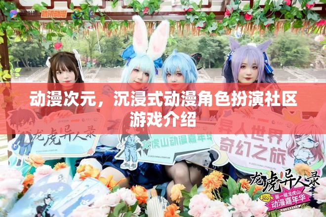 探索動漫次元，沉浸式動漫角色扮演社區(qū)游戲揭秘  第1張