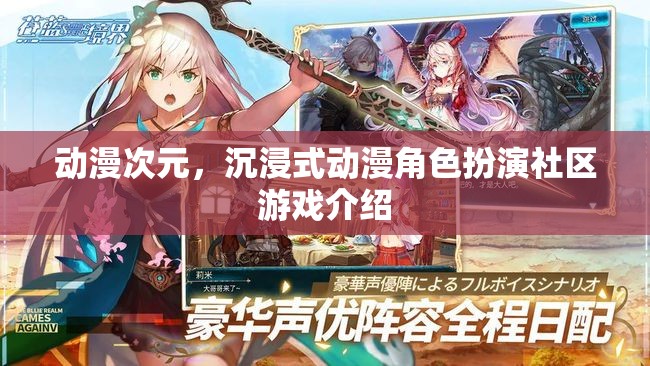 探索動漫次元，沉浸式動漫角色扮演社區(qū)游戲揭秘  第3張