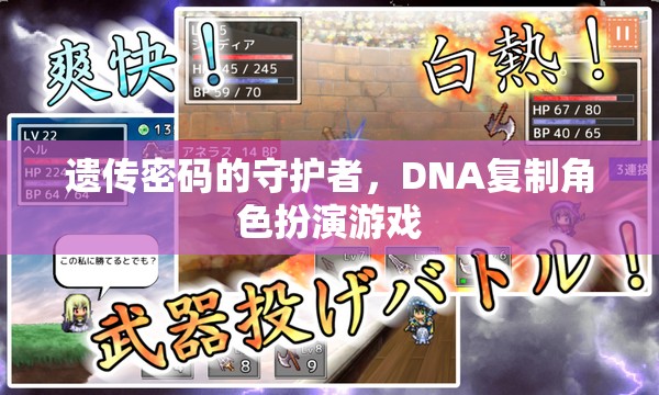 遺傳密碼的守護(hù)者，DNA復(fù)制角色扮演游戲