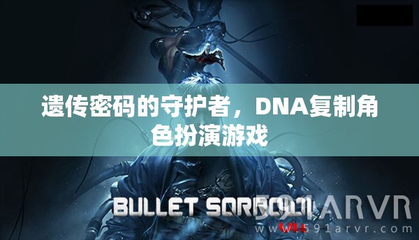遺傳密碼的守護(hù)者，DNA復(fù)制角色扮演游戲