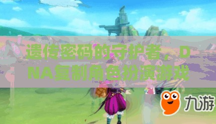遺傳密碼的守護(hù)者，DNA復(fù)制角色扮演游戲