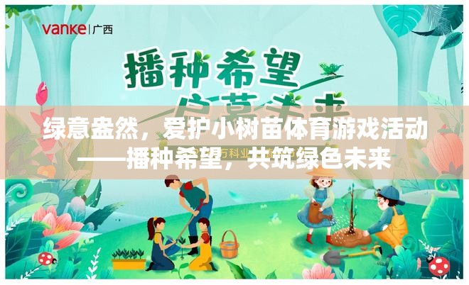 播種希望，共筑綠色未來(lái)，綠意盎然的小樹(shù)苗體育游戲