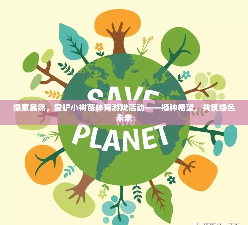 播種希望，共筑綠色未來(lái)，綠意盎然的小樹(shù)苗體育游戲