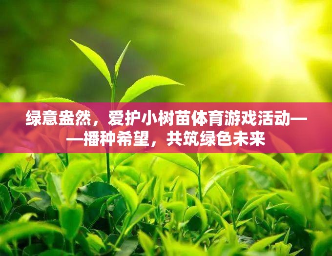 播種希望，共筑綠色未來(lái)，綠意盎然的小樹(shù)苗體育游戲