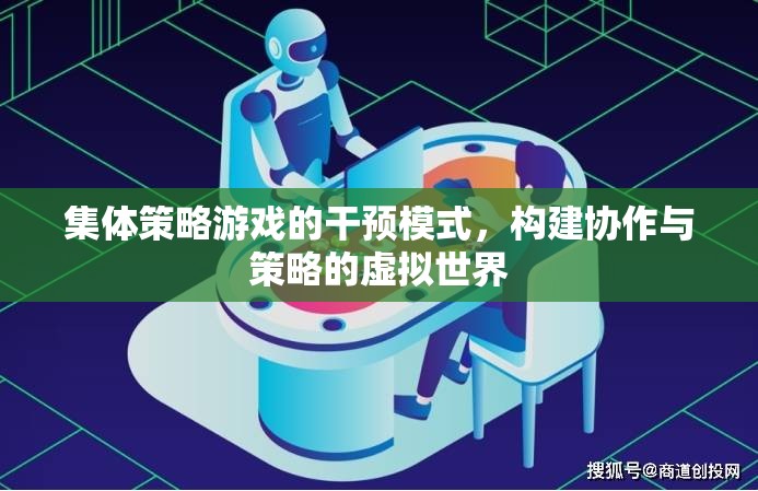 集體策略游戲的干預(yù)模式，構(gòu)建協(xié)作與策略的虛擬世界