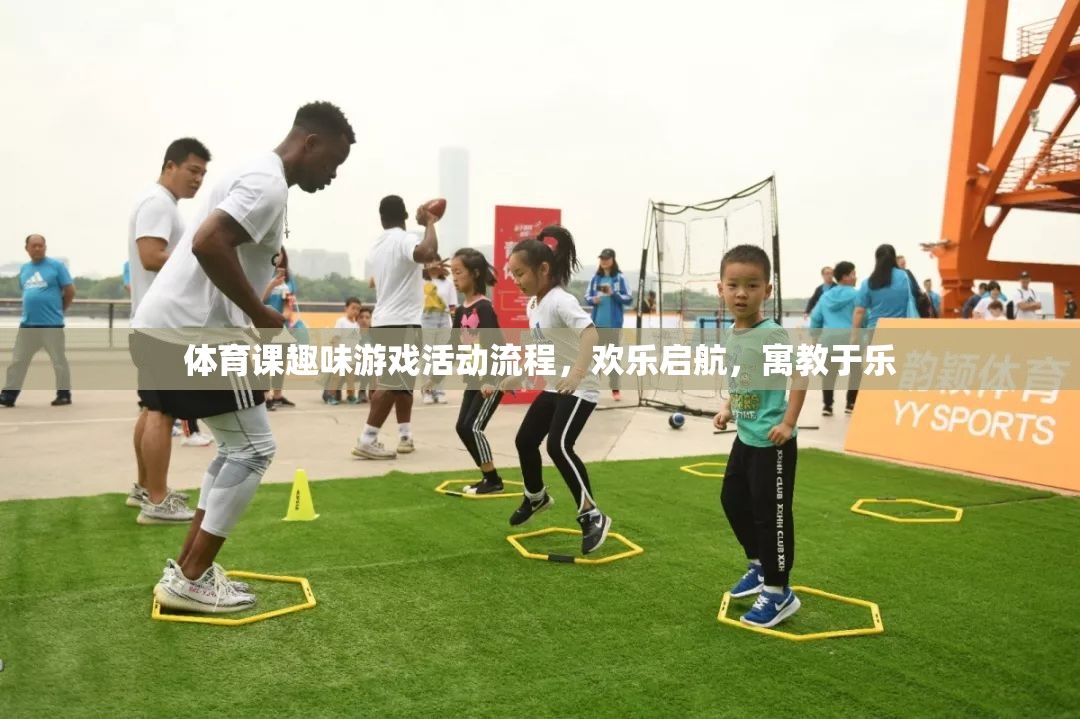 歡樂啟航，體育課趣味游戲活動(dòng)流程，寓教于樂