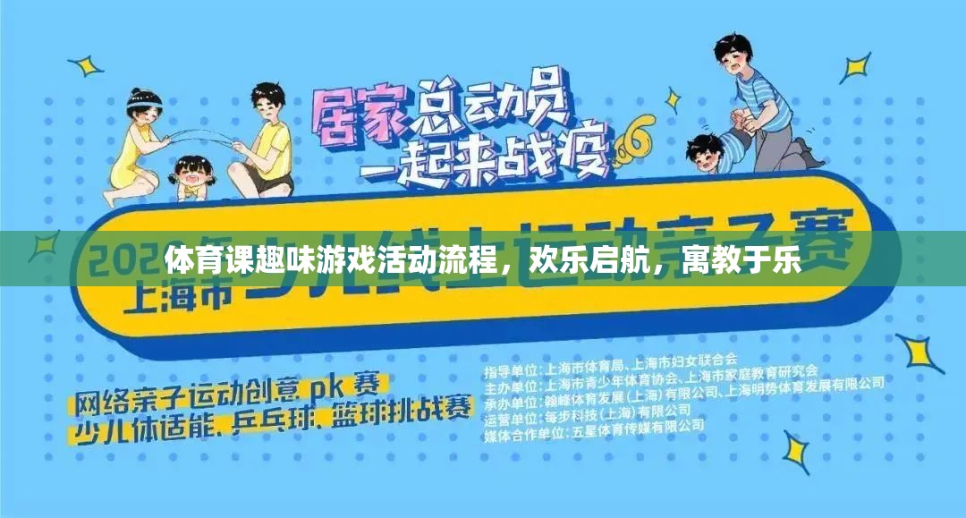 歡樂啟航，體育課趣味游戲活動(dòng)流程，寓教于樂