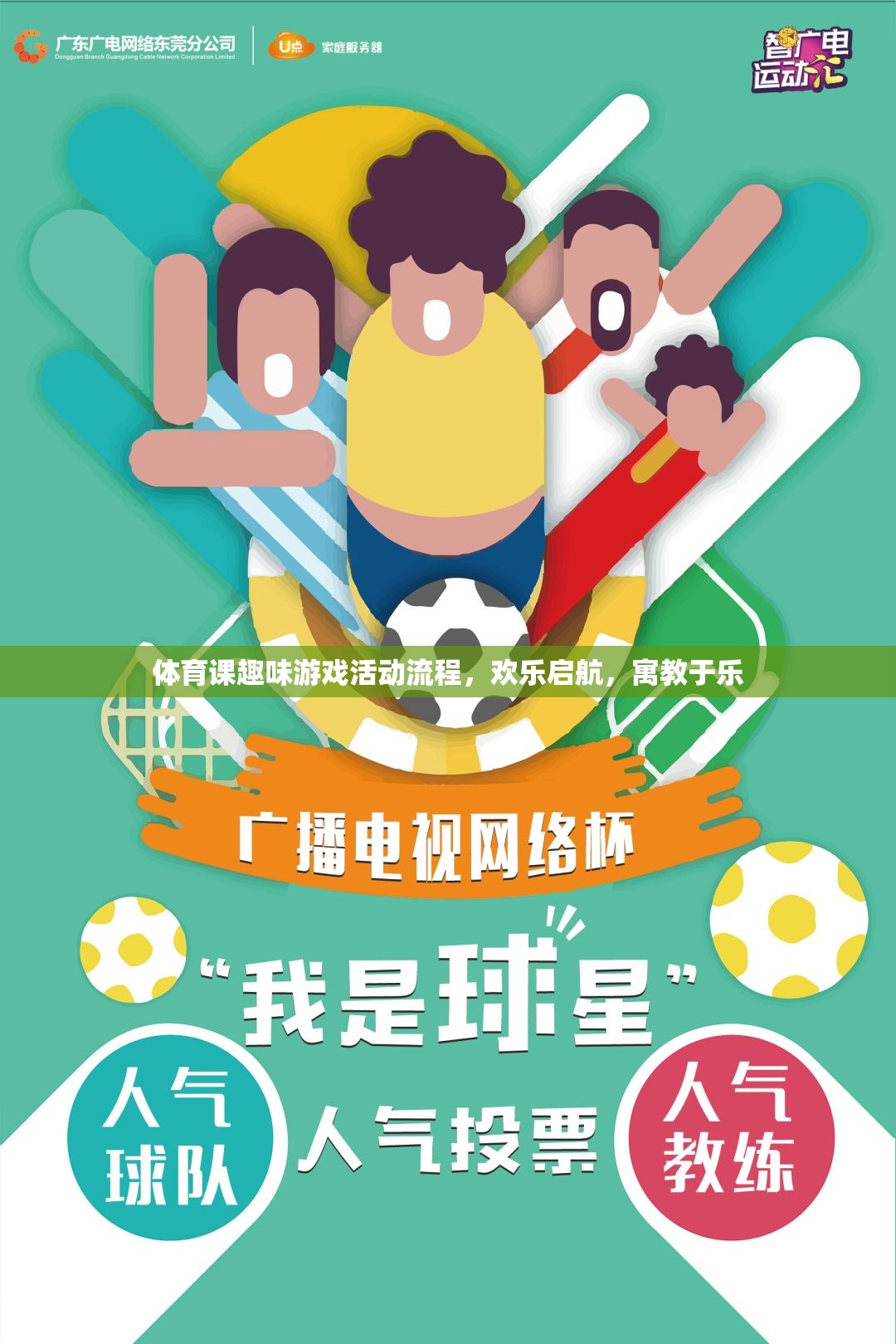 歡樂啟航，體育課趣味游戲活動(dòng)流程，寓教于樂