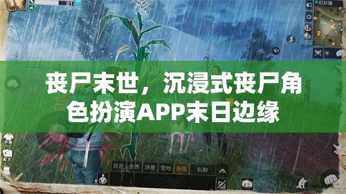 末日邊緣，沉浸式喪尸角色扮演APP的喪尸末世體驗