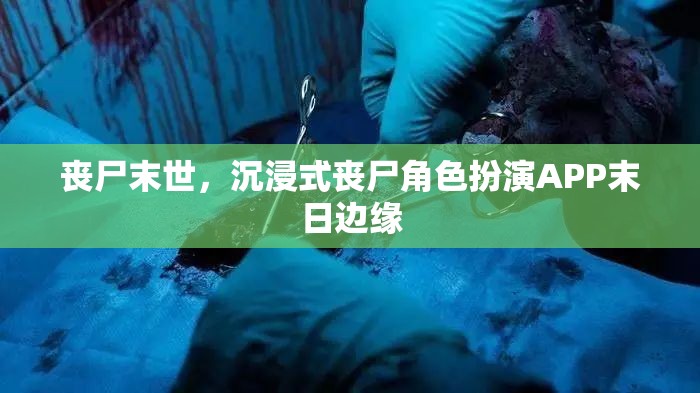 末日邊緣，沉浸式喪尸角色扮演APP的喪尸末世體驗