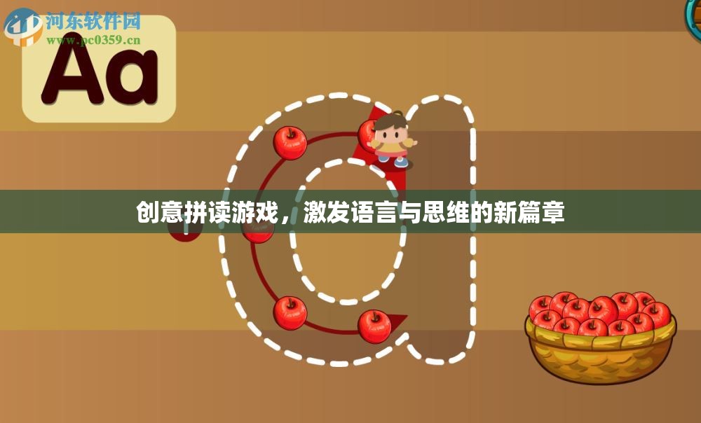 創(chuàng)意拼讀游戲，開啟語言與思維的新篇章
