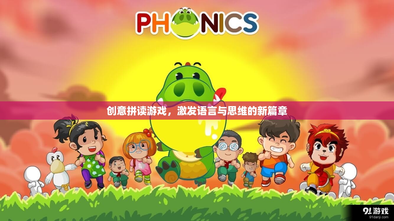 創(chuàng)意拼讀游戲，開啟語言與思維的新篇章