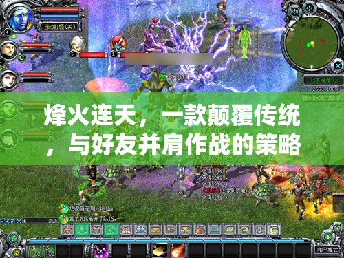 烽火連天，與好友并肩作戰(zhàn)的顛覆性策略對(duì)戰(zhàn)游戲