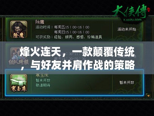 烽火連天，與好友并肩作戰(zhàn)的顛覆性策略對(duì)戰(zhàn)游戲