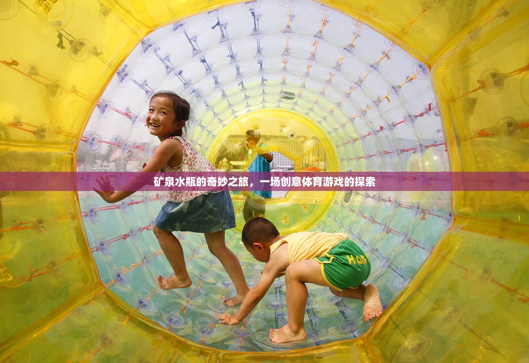礦泉水瓶的創(chuàng)意體育游戲，一場奇妙之旅