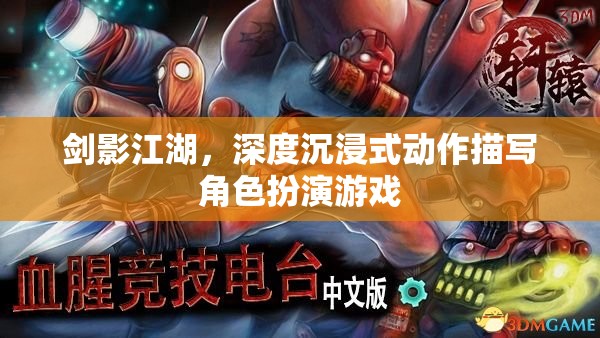 劍影江湖，深度沉浸式動(dòng)作角色扮演游戲之旅