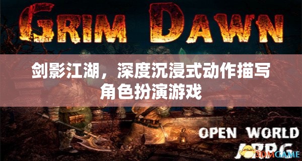 劍影江湖，深度沉浸式動(dòng)作角色扮演游戲之旅