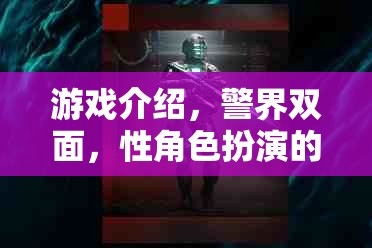 警界雙面，暗夜迷蹤的性角色扮演