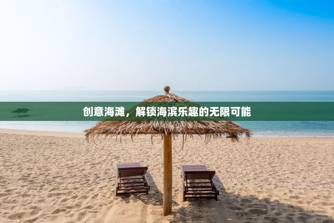 創(chuàng)意海灘，解鎖海濱樂(lè)趣的無(wú)限可能