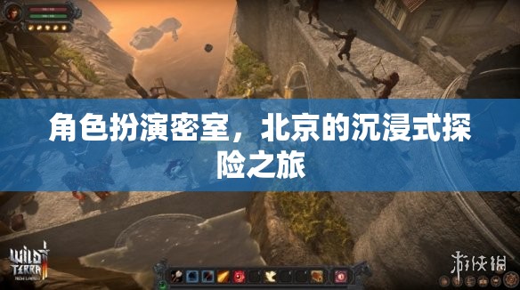 北京沉浸式探險(xiǎn)，角色扮演密室之旅