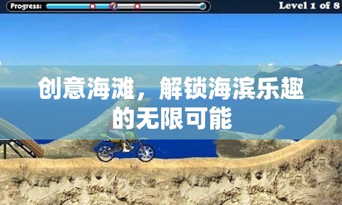 創(chuàng)意海灘，解鎖海濱樂(lè)趣的無(wú)限可能