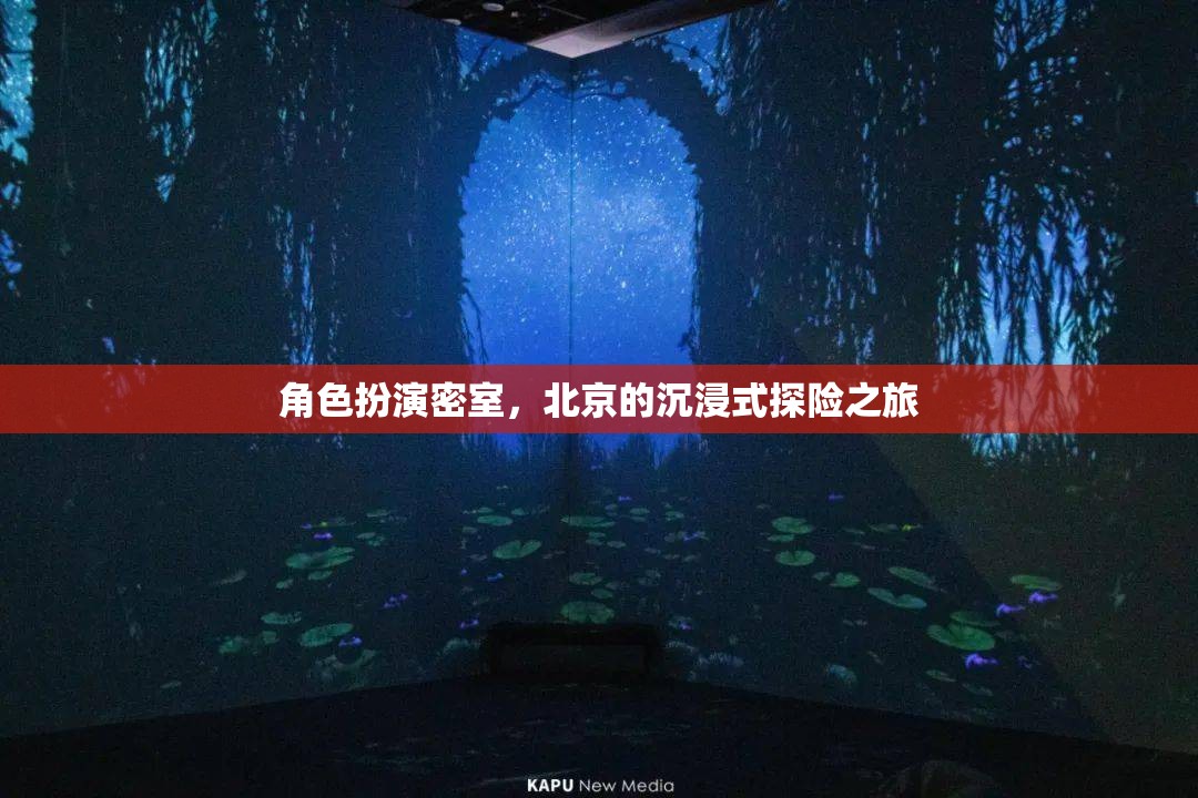 北京沉浸式探險(xiǎn)，角色扮演密室之旅