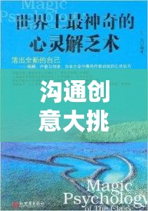 溝通創(chuàng)意大挑戰(zhàn)，解鎖心靈之門的奇妙旅程