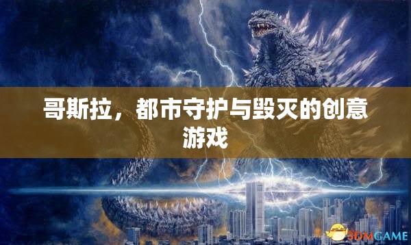 哥斯拉，都市守護(hù)與毀滅的創(chuàng)意游戲