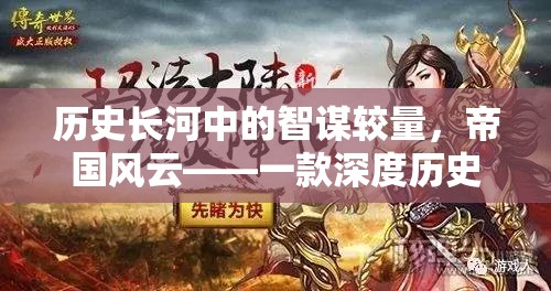 歷史長河中的智謀較量，帝國風云——一款深度歷史策略單機游戲下載指南