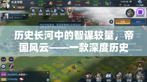 歷史長河中的智謀較量，帝國風云——一款深度歷史策略單機游戲下載指南