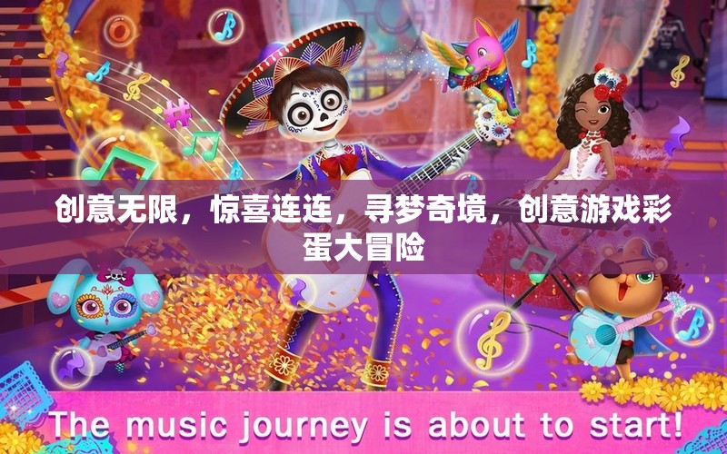 創(chuàng)意游戲彩蛋大冒險(xiǎn)，尋夢(mèng)奇境，驚喜連連