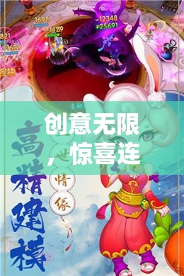 創(chuàng)意游戲彩蛋大冒險(xiǎn)，尋夢(mèng)奇境，驚喜連連