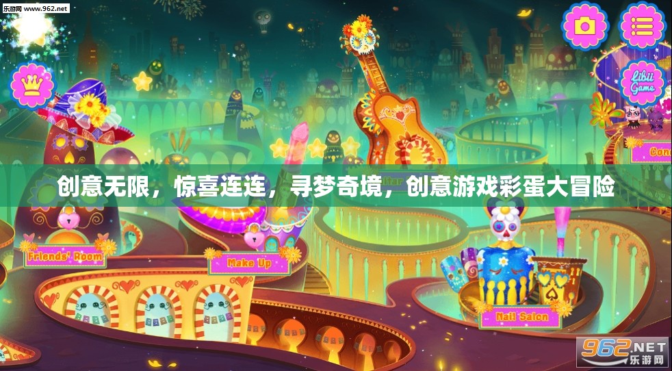 創(chuàng)意游戲彩蛋大冒險(xiǎn)，尋夢(mèng)奇境，驚喜連連