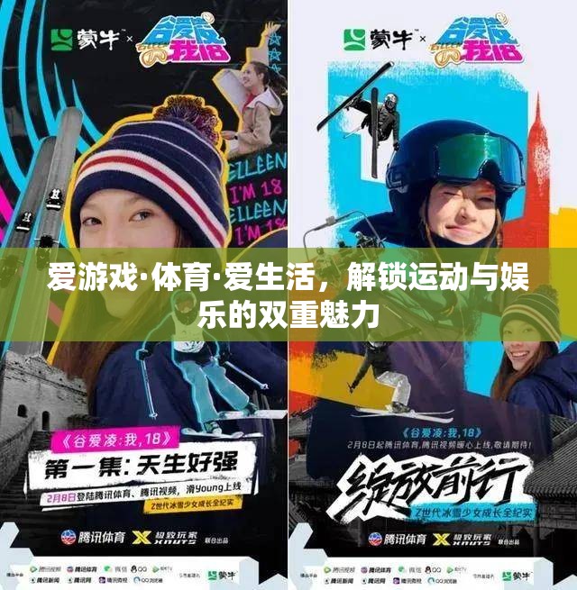解鎖運(yùn)動(dòng)與娛樂的雙重魅力，愛游戲·體育·愛生活