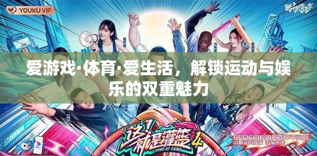 解鎖運(yùn)動(dòng)與娛樂的雙重魅力，愛游戲·體育·愛生活