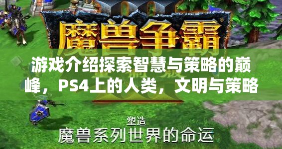 游戲介紹探索智慧與策略的巔峰，PS4上的人類，文明與策略的交響曲