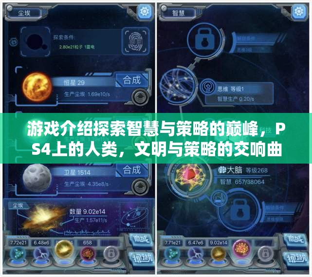 游戲介紹探索智慧與策略的巔峰，PS4上的人類，文明與策略的交響曲